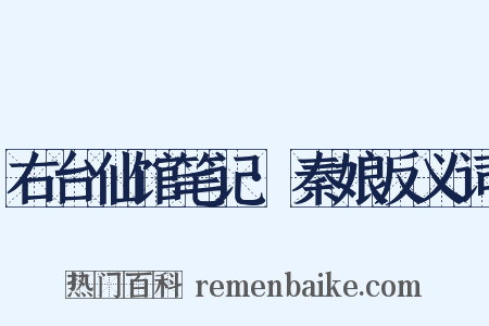 右台仙馆笔记·秦娘反义词是什么意思的图片